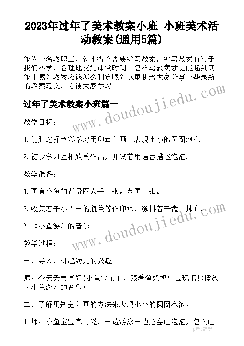 2023年过年了美术教案小班 小班美术活动教案(通用5篇)