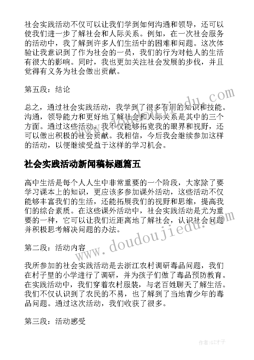 最新社会实践活动新闻稿标题(实用7篇)