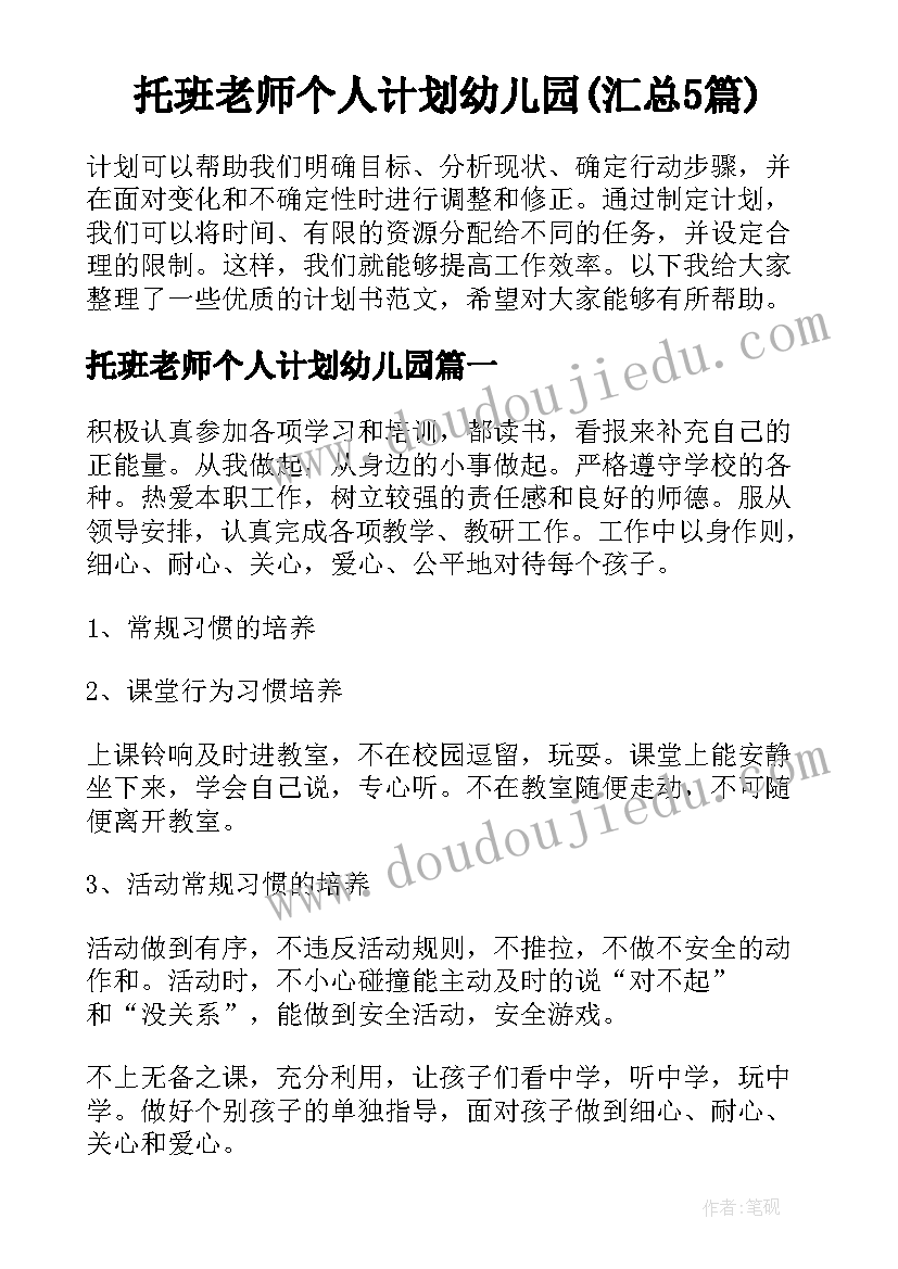 托班老师个人计划幼儿园(汇总5篇)