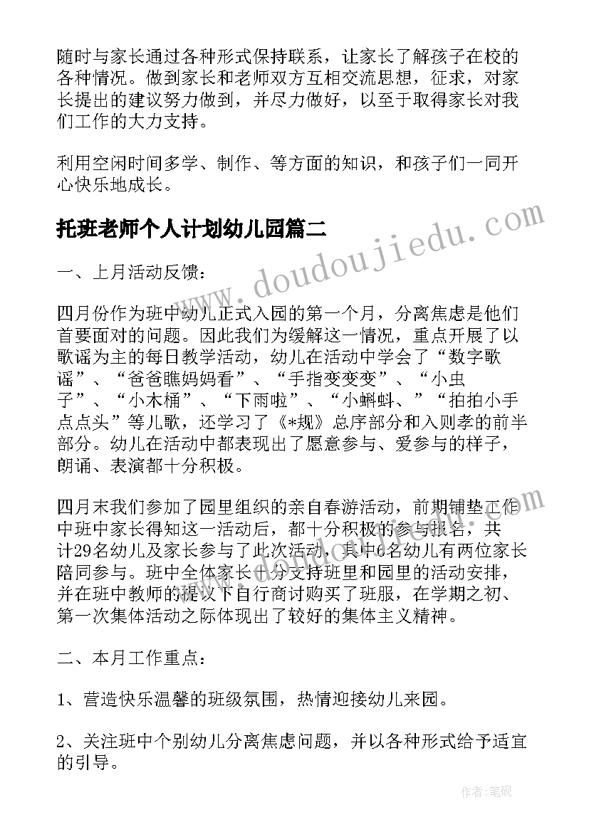 托班老师个人计划幼儿园(汇总5篇)