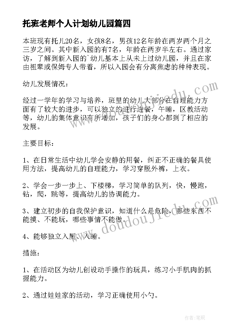 托班老师个人计划幼儿园(汇总5篇)