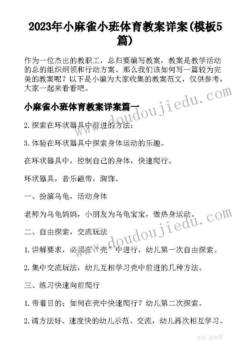 2023年小麻雀小班体育教案详案(模板5篇)