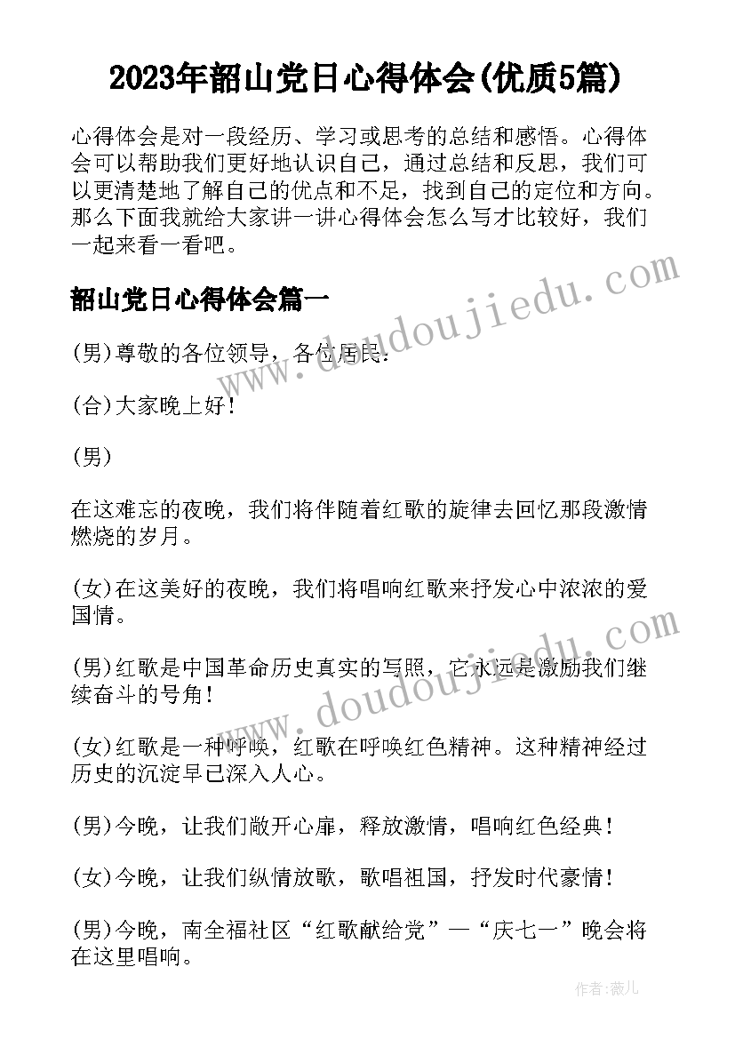 2023年韶山党日心得体会(优质5篇)