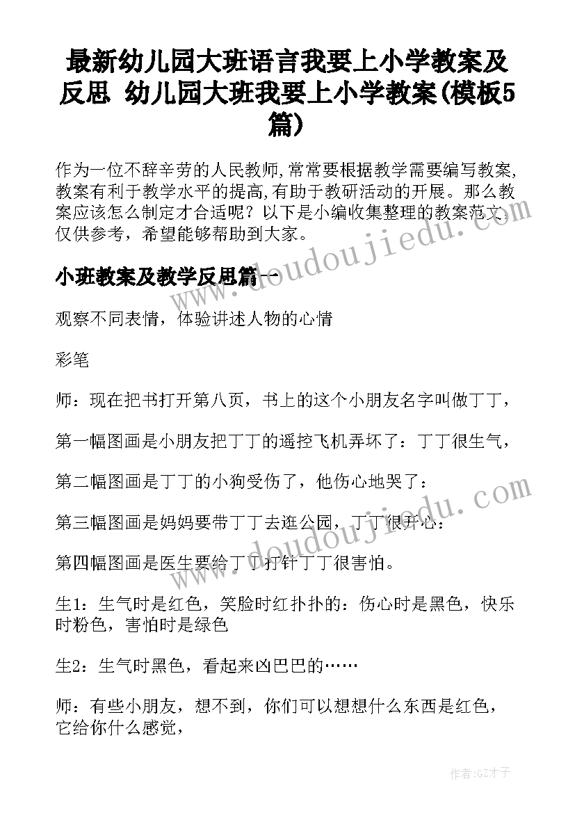 最新幼儿园大班语言我要上小学教案及反思 幼儿园大班我要上小学教案(模板5篇)