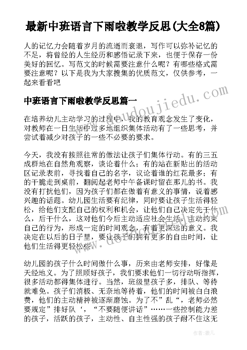 最新中班语言下雨啦教学反思(大全8篇)