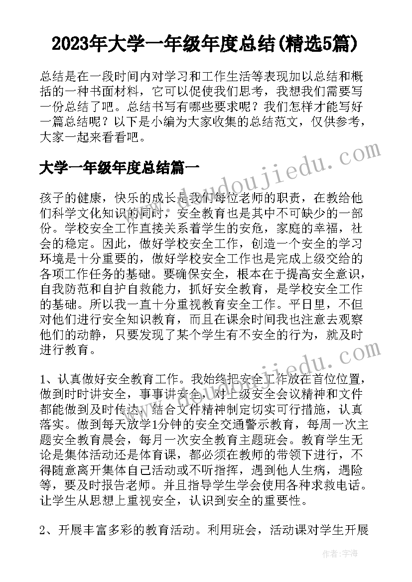 2023年大学一年级年度总结(精选5篇)