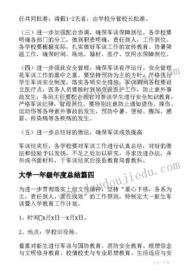 2023年大学一年级年度总结(精选5篇)