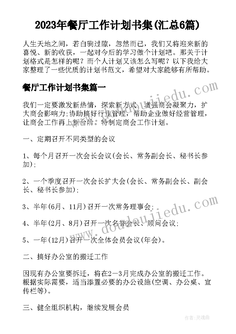 2023年餐厅工作计划书集(汇总6篇)