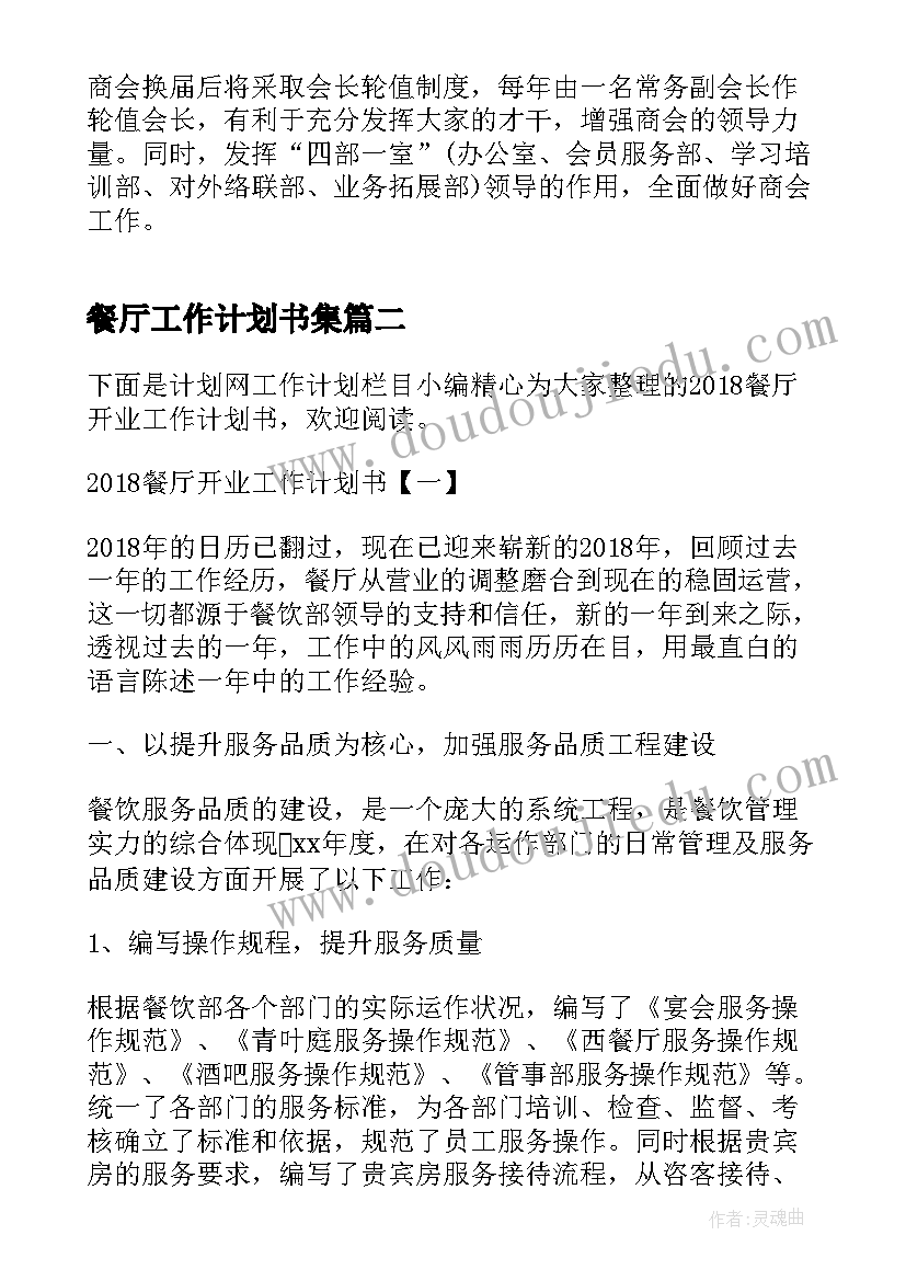 2023年餐厅工作计划书集(汇总6篇)