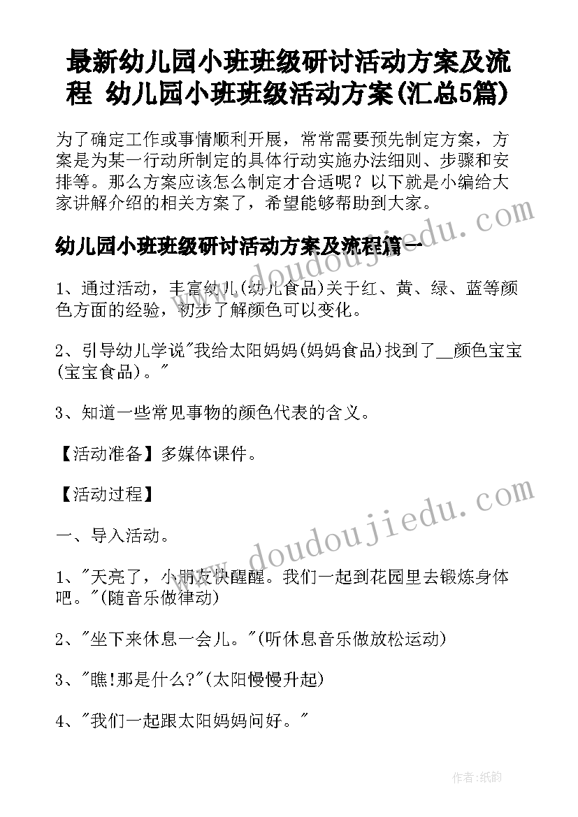 最新幼儿园小班班级研讨活动方案及流程 幼儿园小班班级活动方案(汇总5篇)