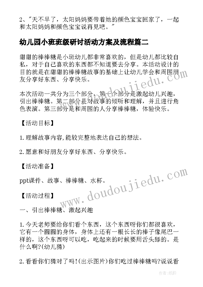 最新幼儿园小班班级研讨活动方案及流程 幼儿园小班班级活动方案(汇总5篇)