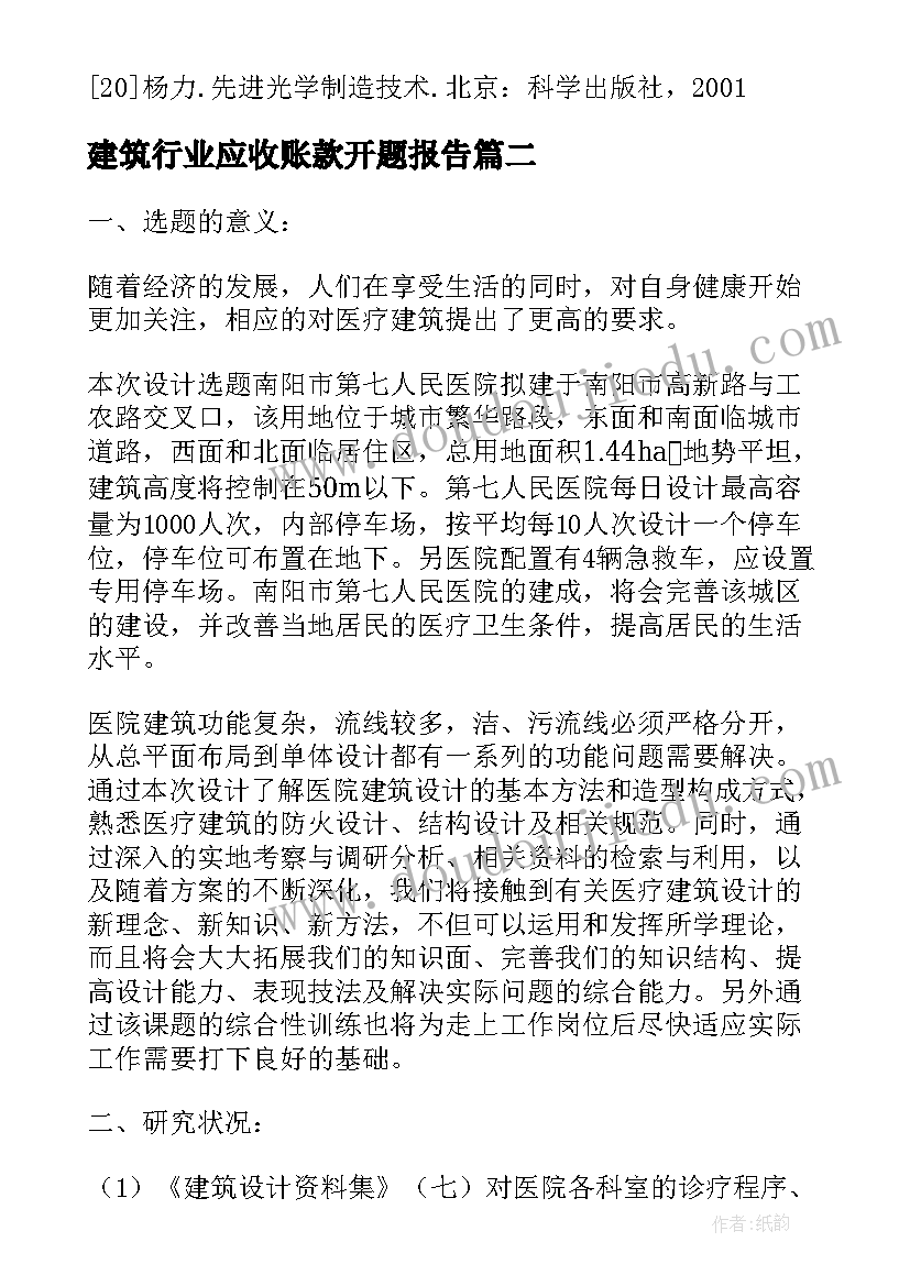 最新建筑行业应收账款开题报告(精选5篇)