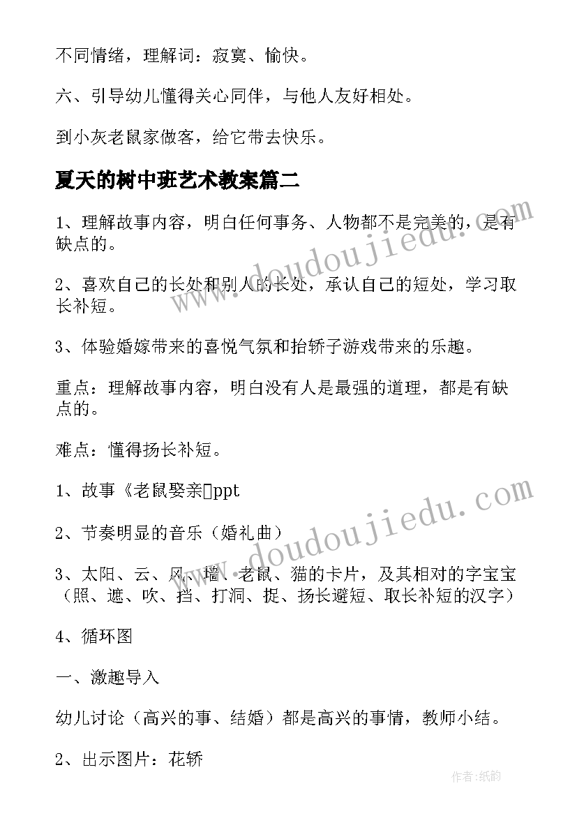 夏天的树中班艺术教案 幼儿园教学活动教案(通用5篇)