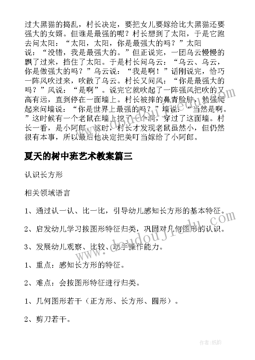 夏天的树中班艺术教案 幼儿园教学活动教案(通用5篇)