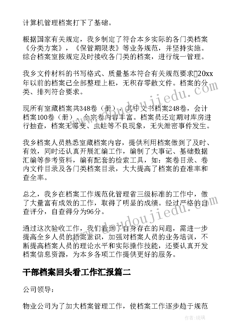 2023年干部档案回头看工作汇报(精选6篇)