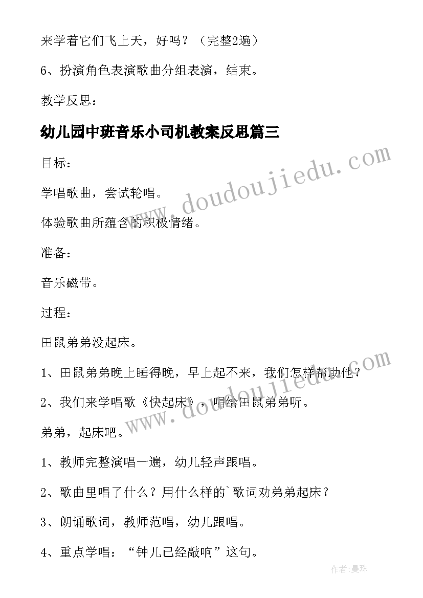 2023年幼儿园中班音乐小司机教案反思(优秀5篇)