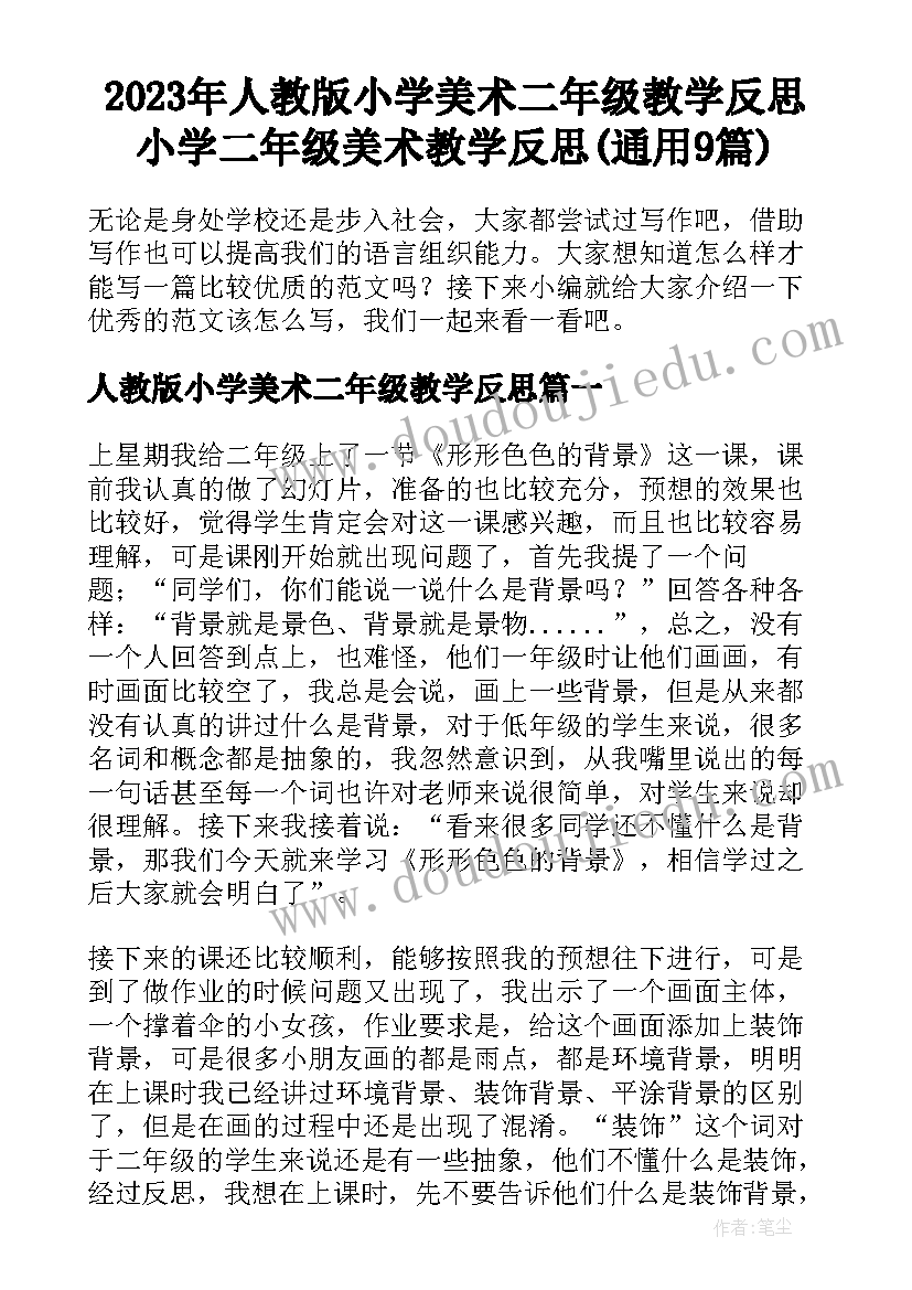 2023年人教版小学美术二年级教学反思 小学二年级美术教学反思(通用9篇)