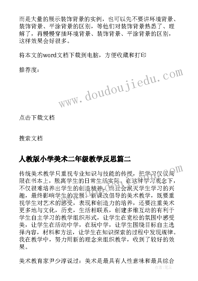 2023年人教版小学美术二年级教学反思 小学二年级美术教学反思(通用9篇)