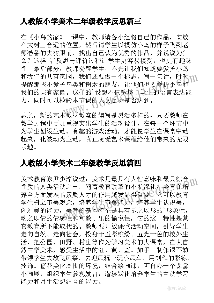 2023年人教版小学美术二年级教学反思 小学二年级美术教学反思(通用9篇)