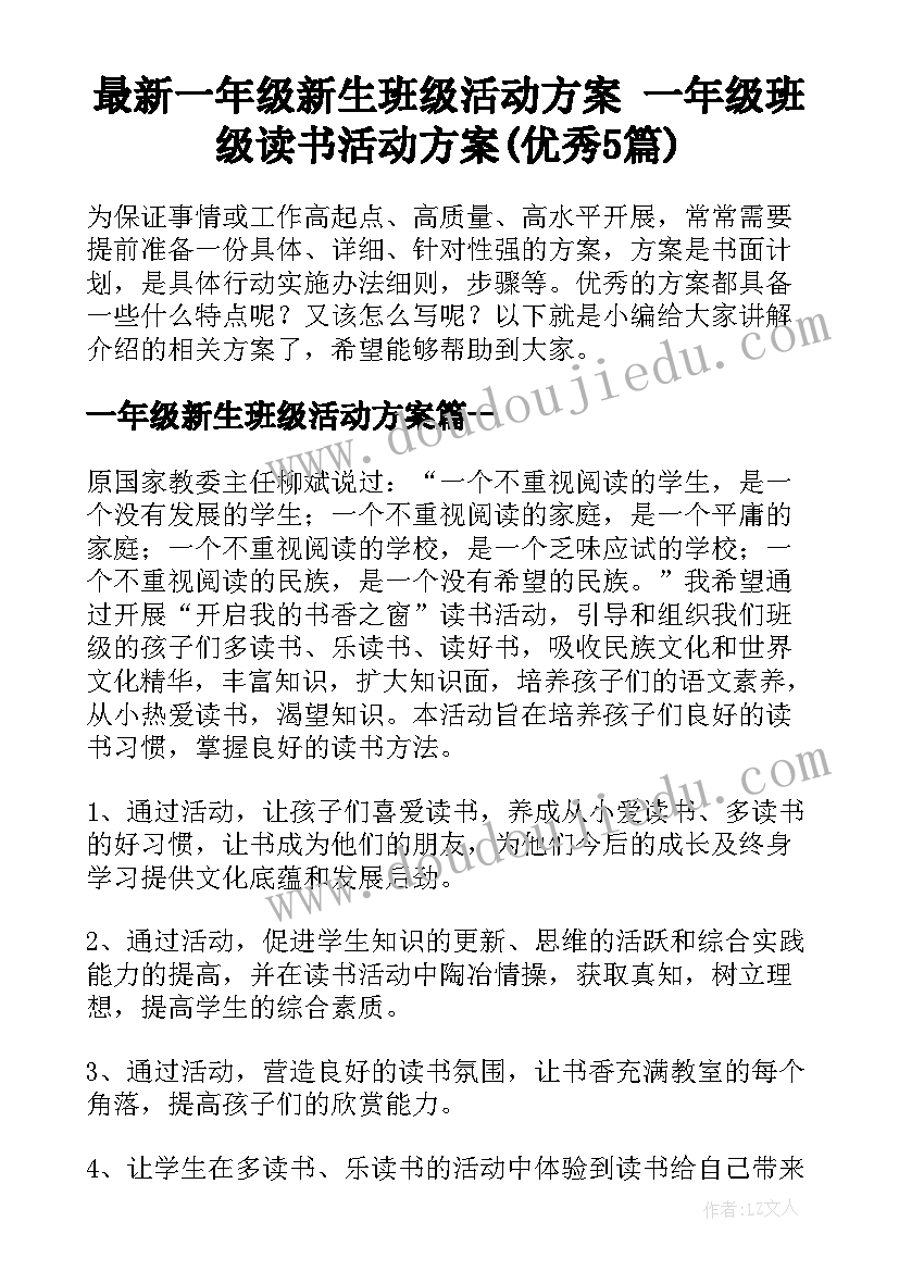 最新一年级新生班级活动方案 一年级班级读书活动方案(优秀5篇)