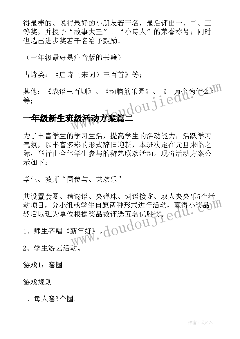 最新一年级新生班级活动方案 一年级班级读书活动方案(优秀5篇)