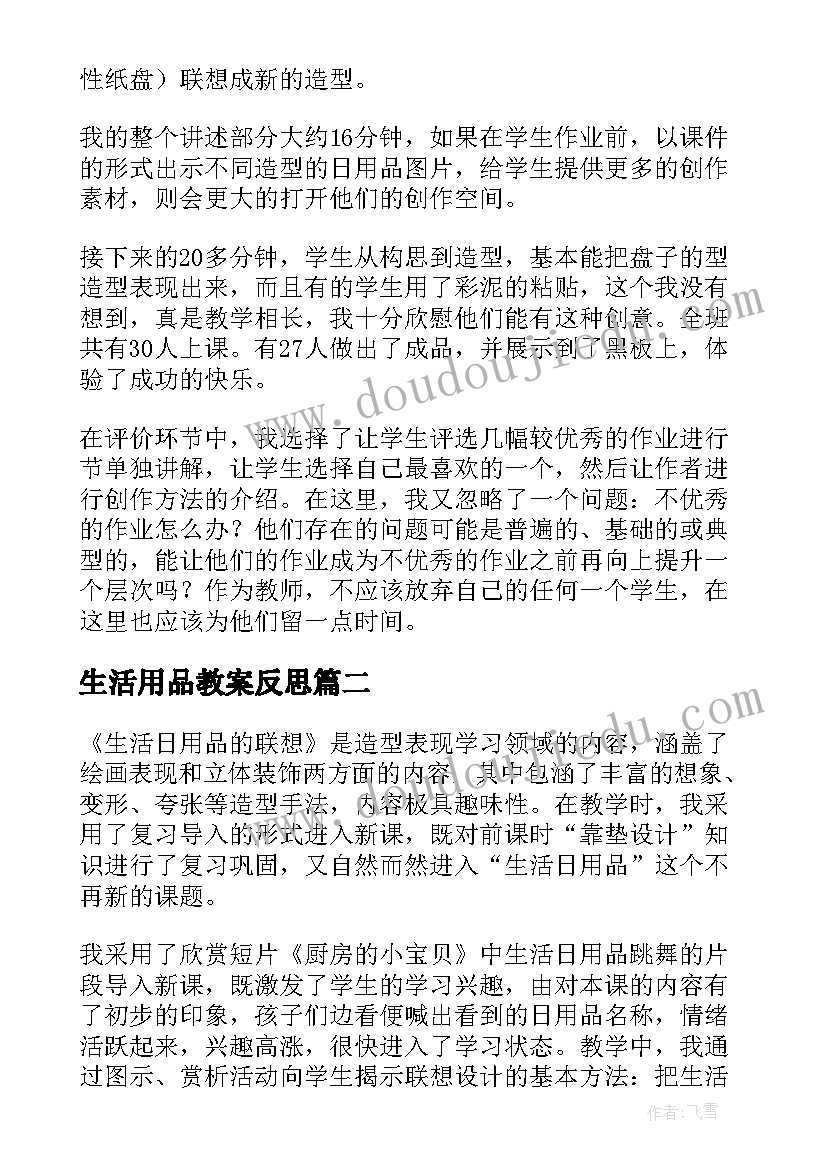 生活用品教案反思 生活日用品的联想教学反思(模板5篇)