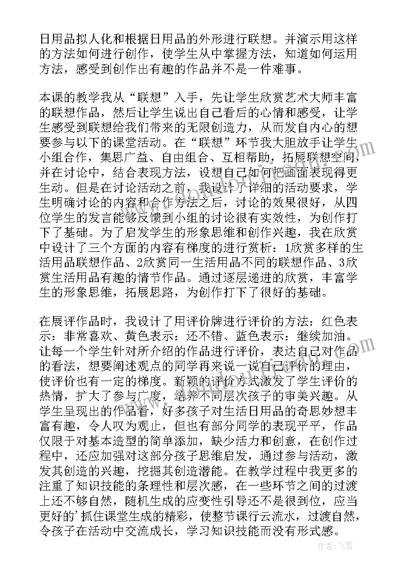 生活用品教案反思 生活日用品的联想教学反思(模板5篇)