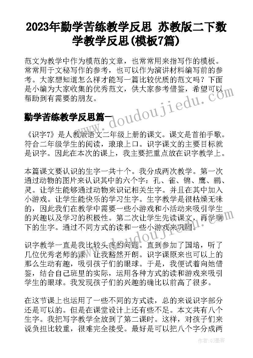 2023年勤学苦练教学反思 苏教版二下数学教学反思(模板7篇)