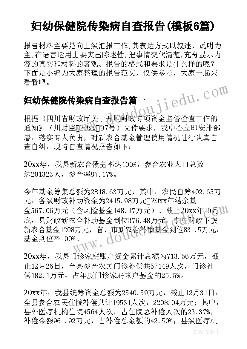 妇幼保健院传染病自查报告(模板6篇)