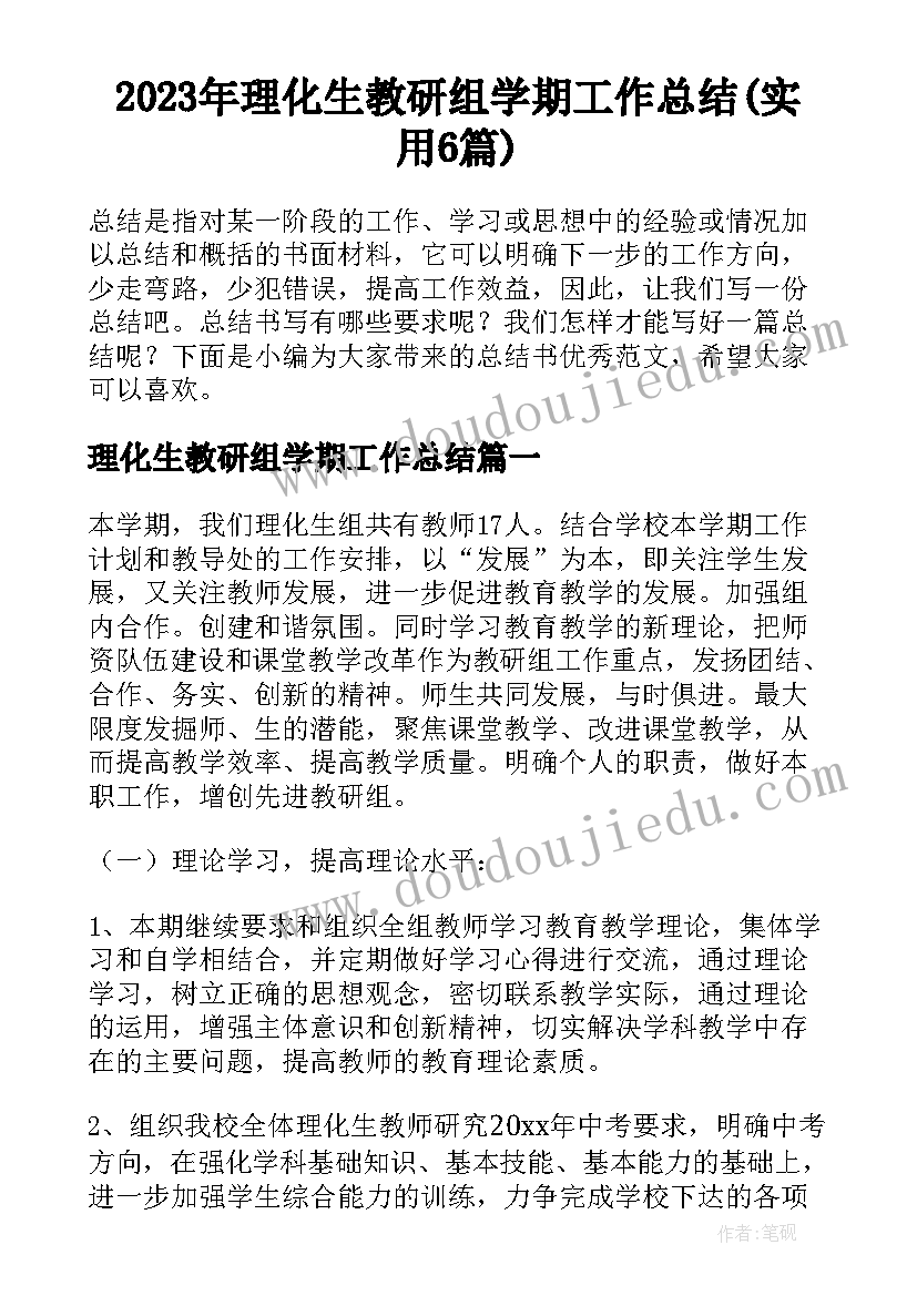 2023年理化生教研组学期工作总结(实用6篇)