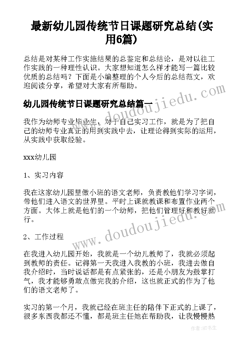 最新幼儿园传统节日课题研究总结(实用6篇)