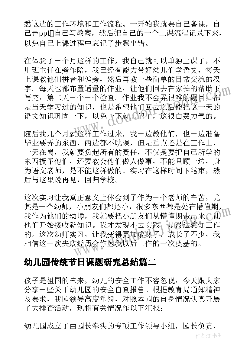 最新幼儿园传统节日课题研究总结(实用6篇)