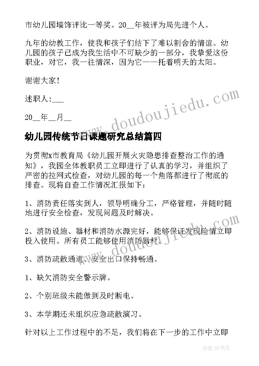 最新幼儿园传统节日课题研究总结(实用6篇)