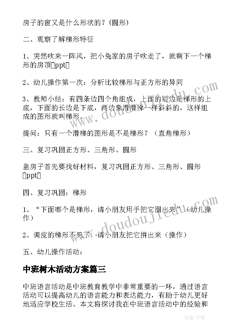 2023年中班树木活动方案 中班数学活动(实用8篇)