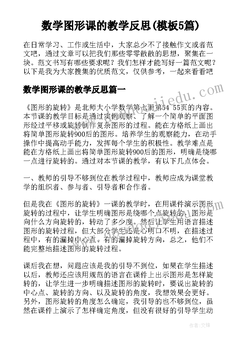 数学图形课的教学反思(模板5篇)