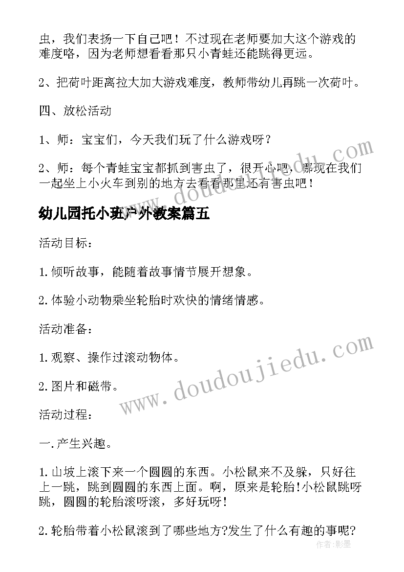 2023年幼儿园托小班户外教案(实用10篇)