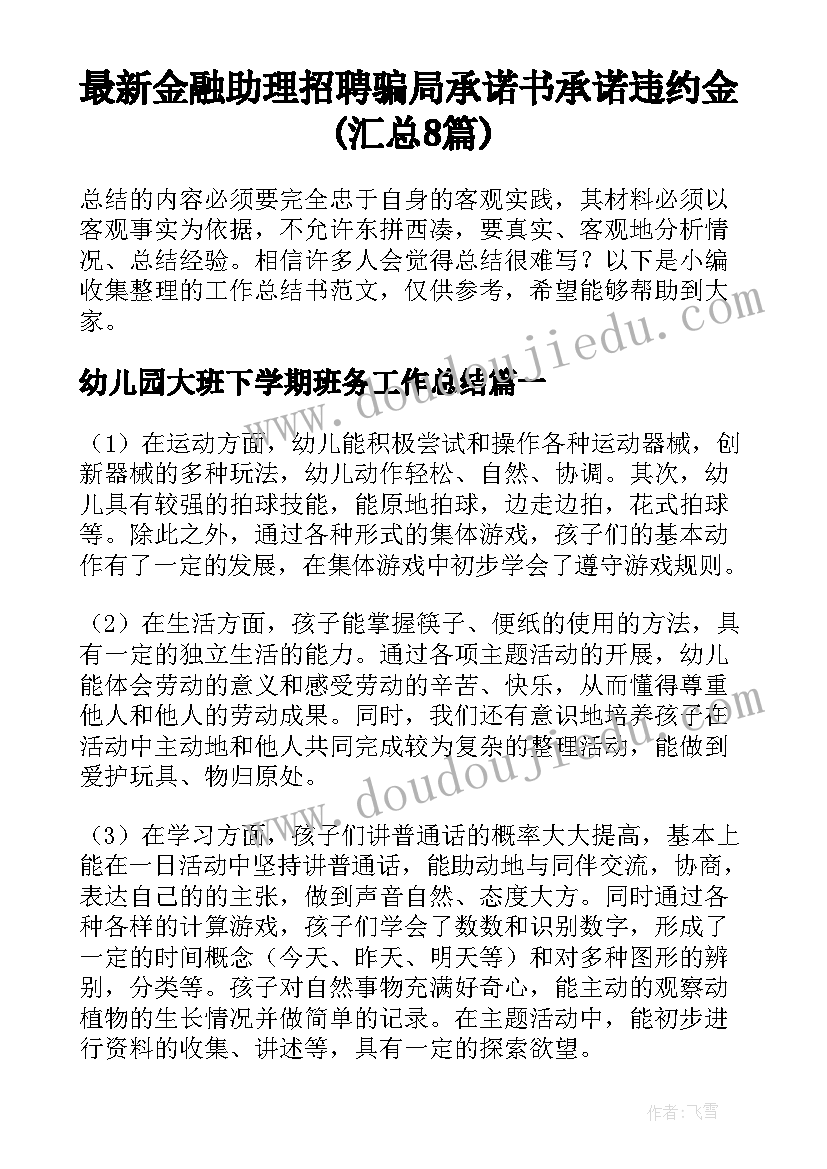 最新金融助理招聘骗局 承诺书承诺违约金(汇总8篇)