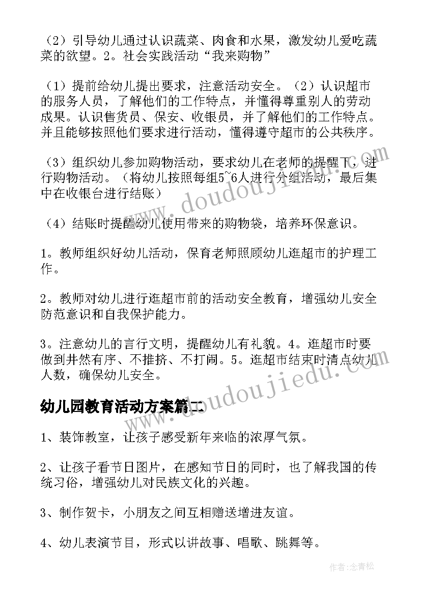 最新幼儿园教育活动方案 幼儿园活动方案(优质8篇)