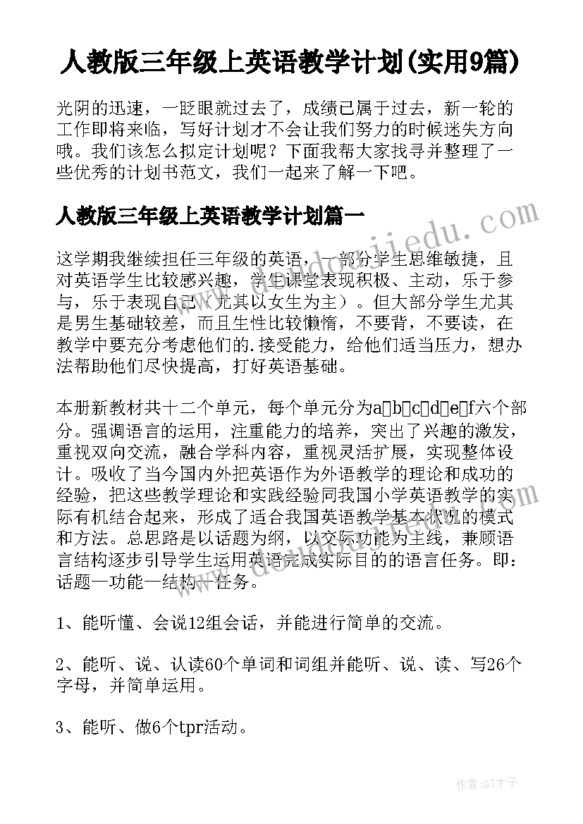 人教版三年级上英语教学计划(实用9篇)