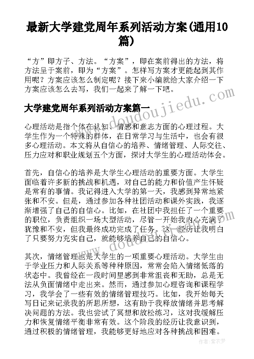 最新大学建党周年系列活动方案(通用10篇)