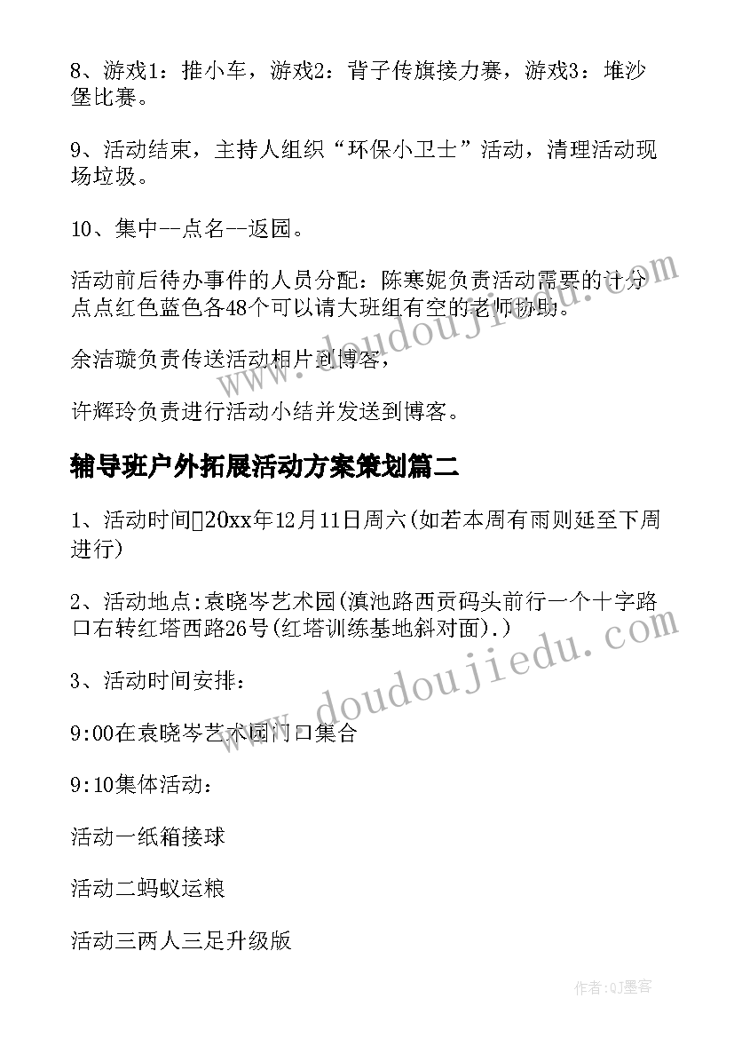 辅导班户外拓展活动方案策划(大全7篇)