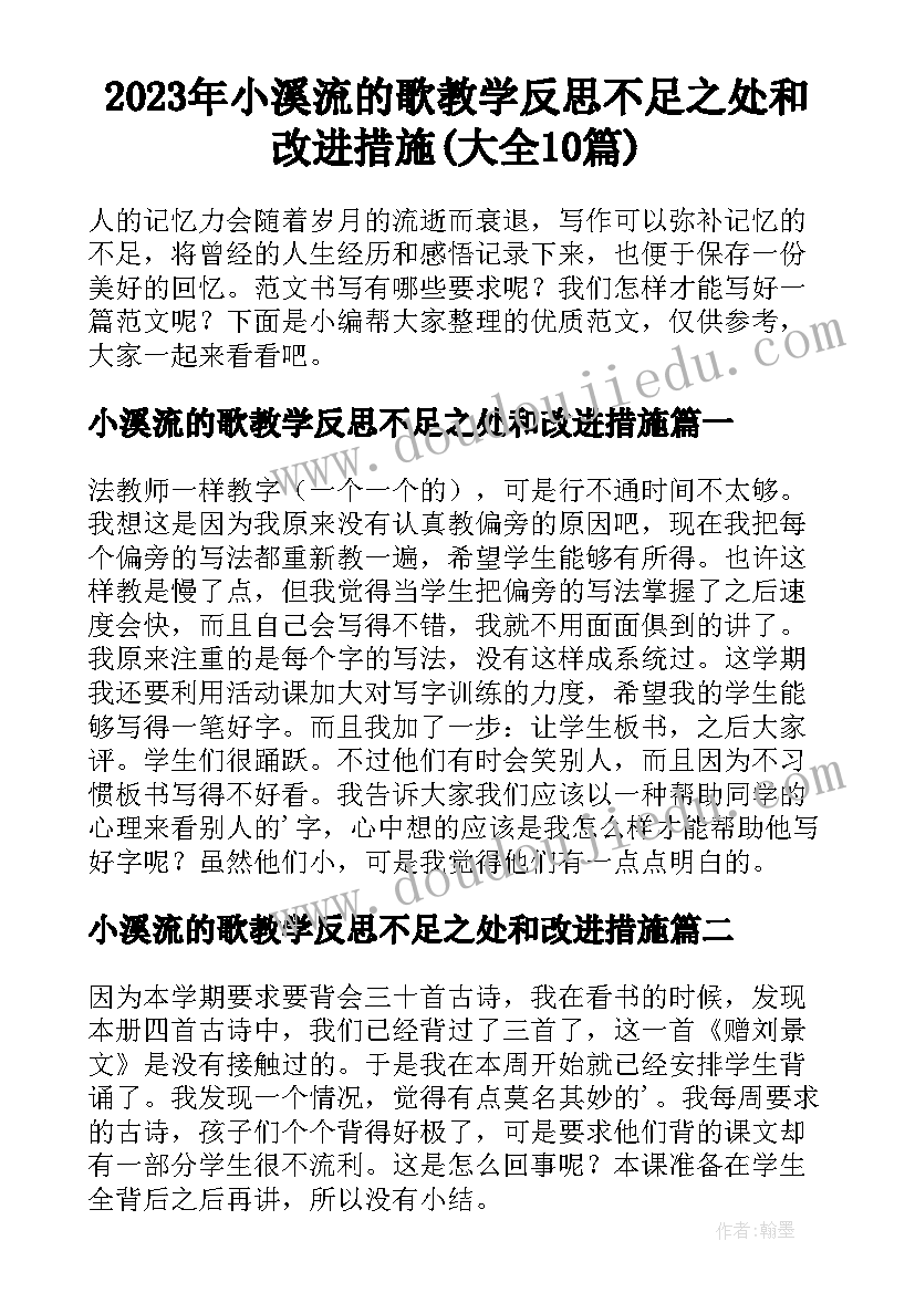 2023年小溪流的歌教学反思不足之处和改进措施(大全10篇)