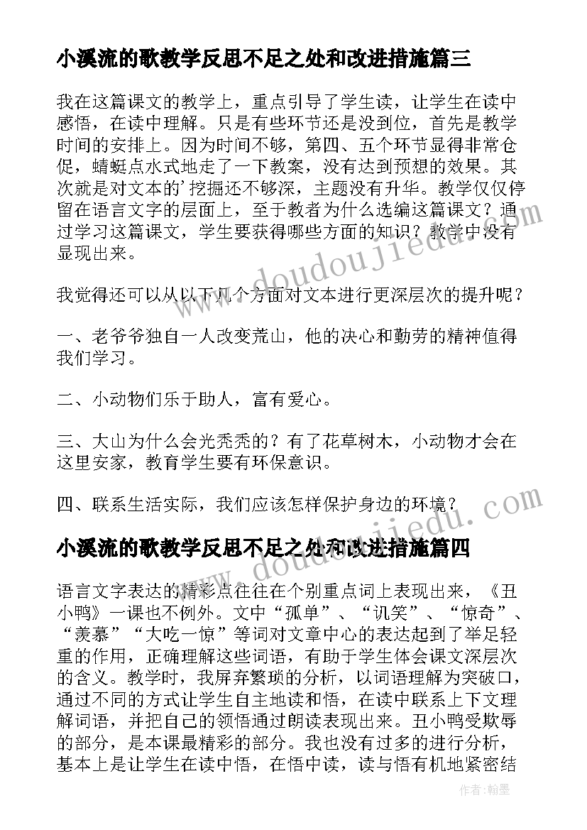 2023年小溪流的歌教学反思不足之处和改进措施(大全10篇)