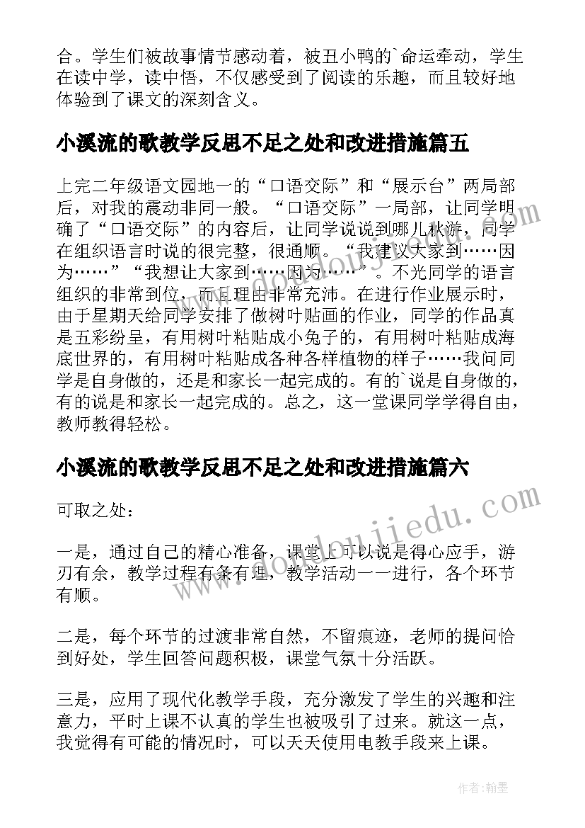 2023年小溪流的歌教学反思不足之处和改进措施(大全10篇)