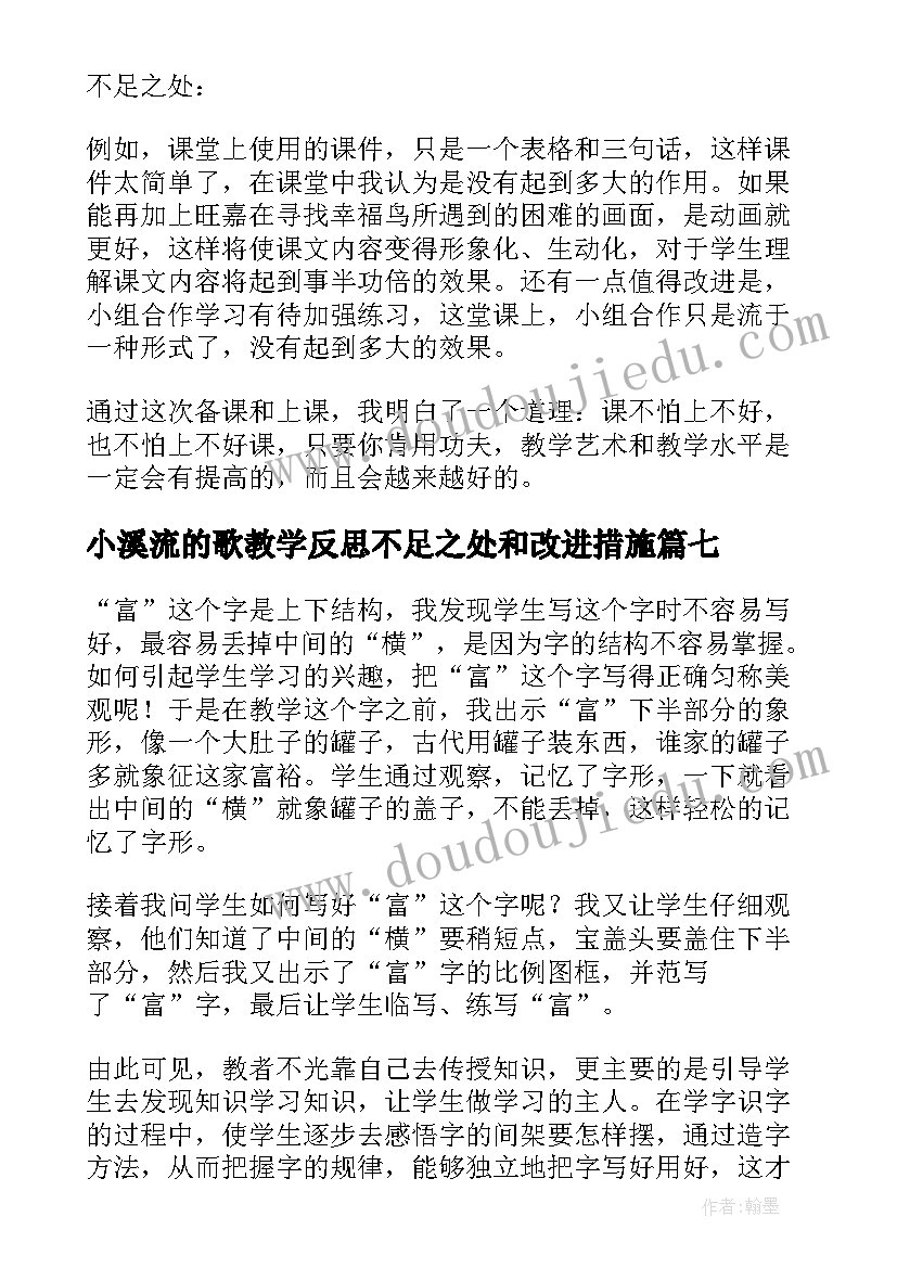 2023年小溪流的歌教学反思不足之处和改进措施(大全10篇)