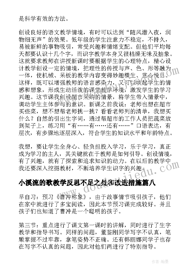 2023年小溪流的歌教学反思不足之处和改进措施(大全10篇)