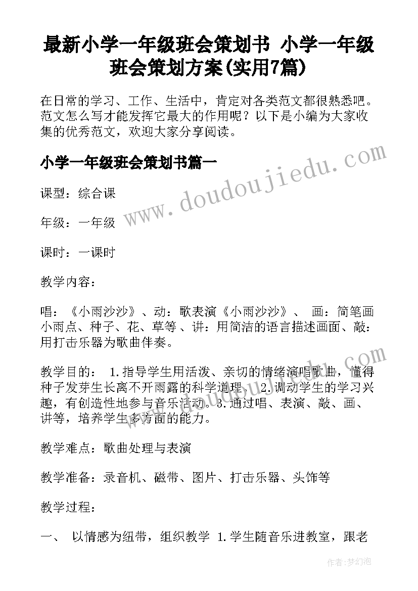 最新小学一年级班会策划书 小学一年级班会策划方案(实用7篇)