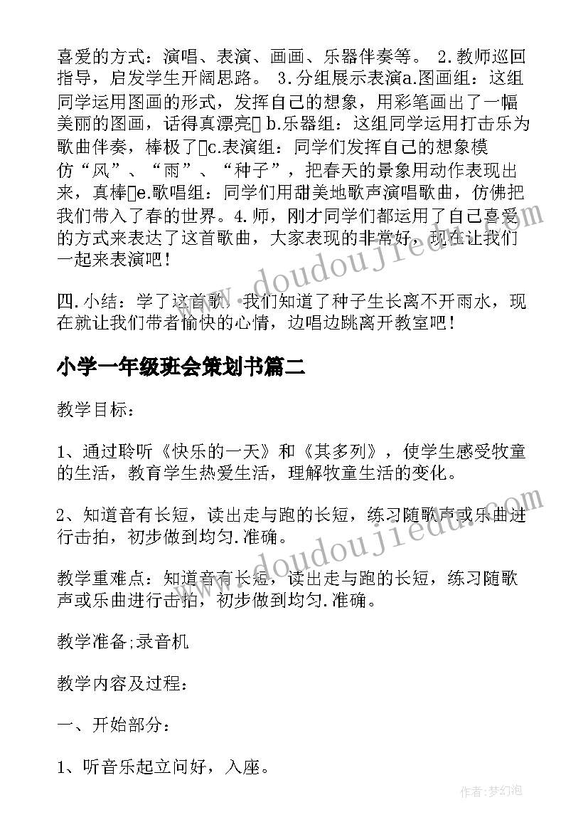 最新小学一年级班会策划书 小学一年级班会策划方案(实用7篇)