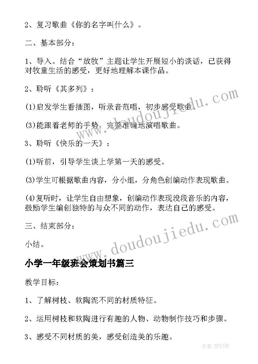 最新小学一年级班会策划书 小学一年级班会策划方案(实用7篇)