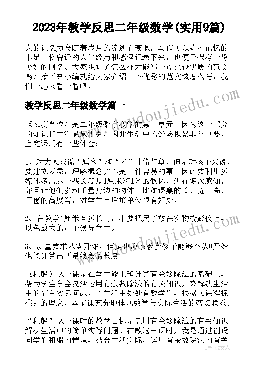 2023年教学反思二年级数学(实用9篇)